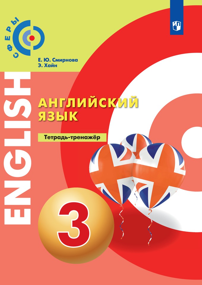 Учебник Английский язык 3 класс ФГОС Просвещение Смирнова Е.Ю. 2022, ФГОС Сферы Смирнова Е. Ю, Хайн. Э. Английский язык 3 классы, 2022, c. 128
Учебник Английский язык 3 класс ФГОС Просвещение Смирнова Е.Ю. 2022, ФГОС Сферы Смирнова Е. Ю, Хайн. Э. Английский язык 3 классы, 2022, c. 128