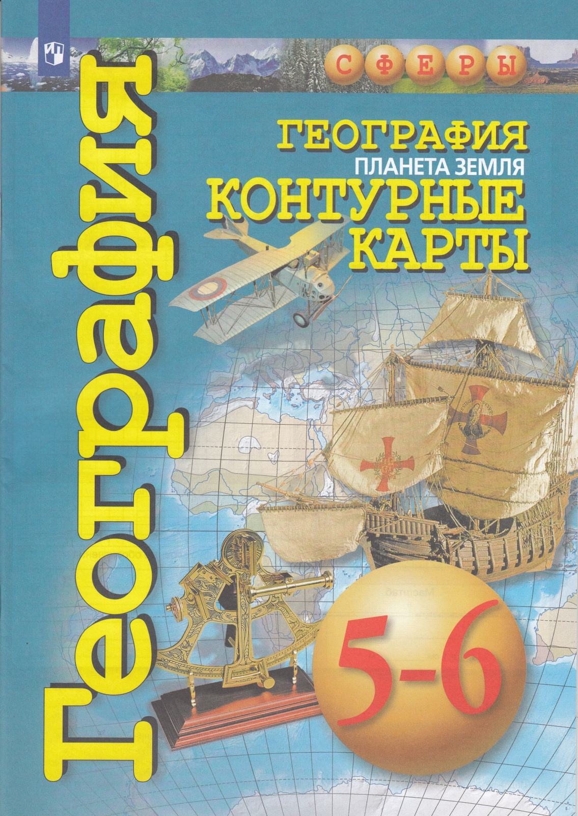 Книга Просвещение 5-6 класс, География. Планета Земля, программа Сферы, Котляр О, стр. 31, 5-6 класс, География. Планета Земля, программа Сферы, Котляр О, стр. 31
Книга Просвещение 5-6 класс, География. Планета Земля, программа Сферы, Котляр О, стр. 31, 5-6 класс, География. Планета Земля, программа Сферы, Котляр О, стр. 31