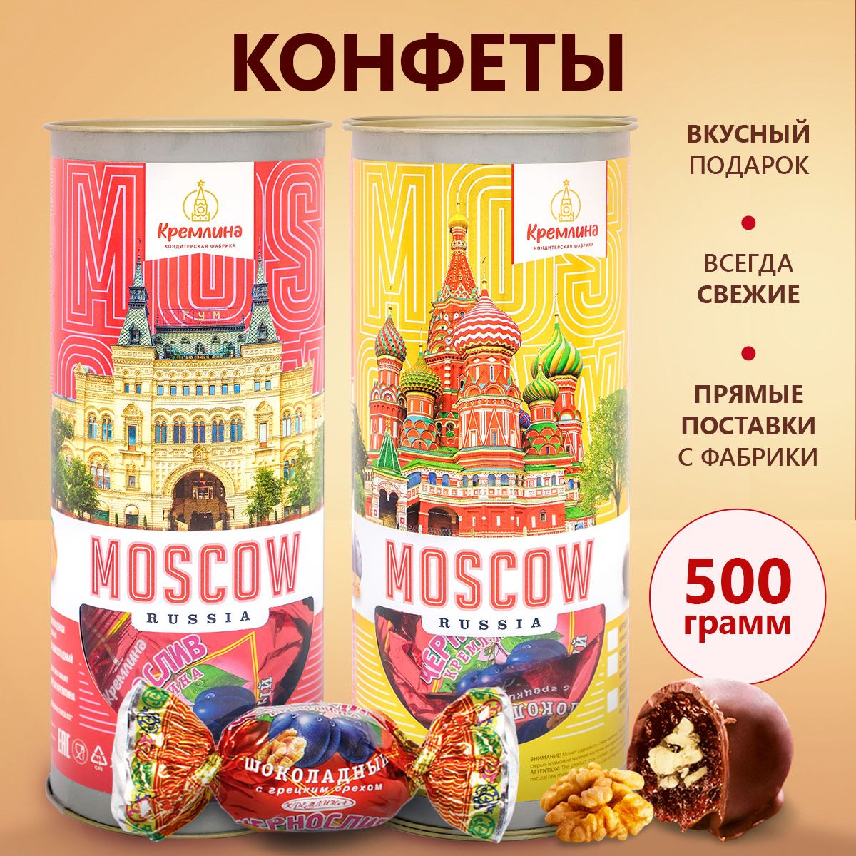 Конфеты Чернослив с грецким орехом Кремлина тубы Москва Красная Москва Золотая 2х250 гр
Конфеты Чернослив с грецким орехом Кремлина тубы Москва Красная Москва Золотая 2х250 гр