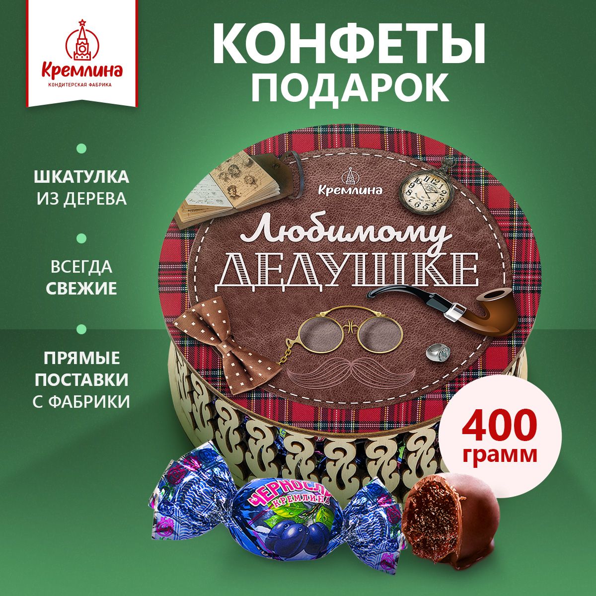 Конфеты Кремлина мужчине Чернослив Шоколадный в шкатулке Любимому Дедушке, 400 г
Конфеты Кремлина мужчине Чернослив Шоколадный в шкатулке Любимому Дедушке, 400 г