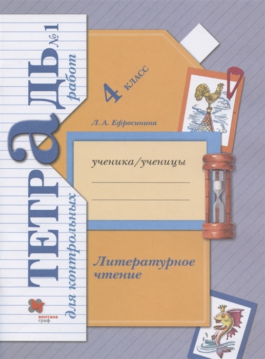 Рабочая тетрадь Литературное чтение 4 класс часть 1 Ефросинина, 4 класс, ФГОС, Начальная школа XXI, Ефросинина Л. А. Литературное чтение, часть 1/2, стр. 64
Рабочая тетрадь Литературное чтение 4 класс часть 1 Ефросинина, 4 класс, ФГОС, Начальная школа XXI, Ефросинина Л. А. Литературное чтение, часть 1/2, стр. 64