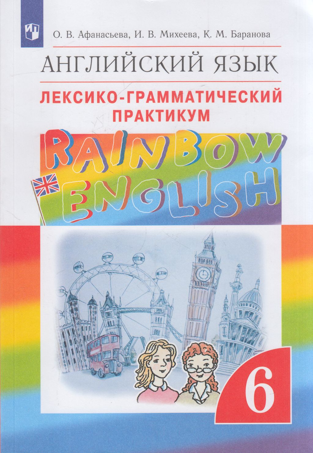 Учебное пособие Английский язык 6 класс ФГОС Просвещение Афанасьева О.В., ФГОС, Rainbow English, Афанасьева О. В, Михеева И. В, Баранова К. М. Английский язык 6 класс, к учебнику Афанасьевой О. В, Михеевой И. В, Барановой К.
Учебное пособие Английский язык 6 класс ФГОС Просвещение Афанасьева О.В., ФГОС, Rainbow English, Афанасьева О. В, Михеева И. В, Баранова К. М. Английский язык 6 класс, к учебнику Афанасьевой О. В, Михеевой И. В, Барановой К.