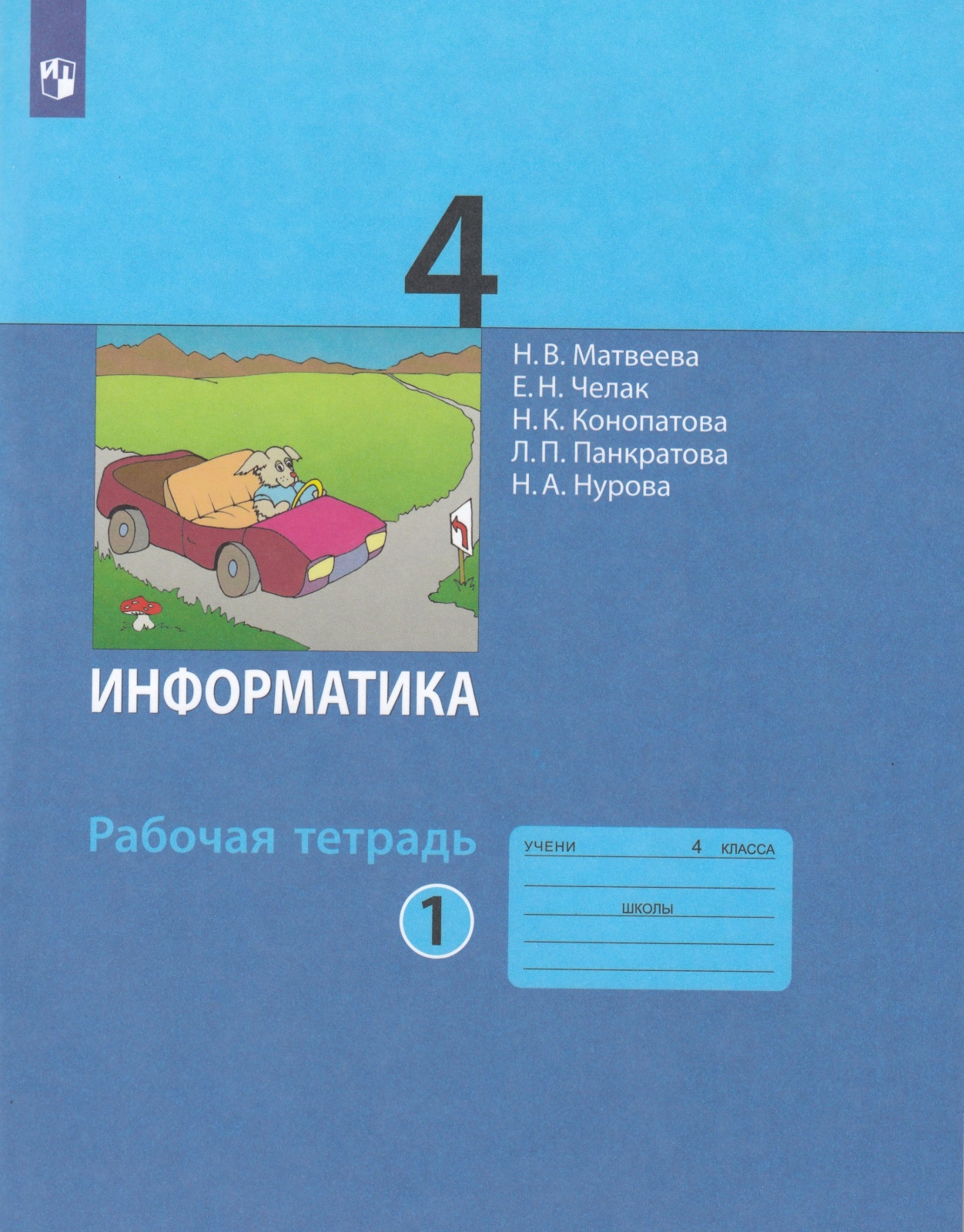 Рабочая тетрадь Информатика 4 класс часть 1 Просвещение ФГОС Матвеева Н.В., 4 класс, ФГОС, Матвеева Н. В, Челак Е. Н, Конопатова Н. К. Информатика, часть 1/2, к учебнику Матвеевой Н. В, стр. 96
Рабочая тетрадь Информатика 4 класс часть 1 Просвещение ФГОС Матвеева Н.В., 4 класс, ФГОС, Матвеева Н. В, Челак Е. Н, Конопатова Н. К. Информатика, часть 1/2, к учебнику Матвеевой Н. В, стр. 96