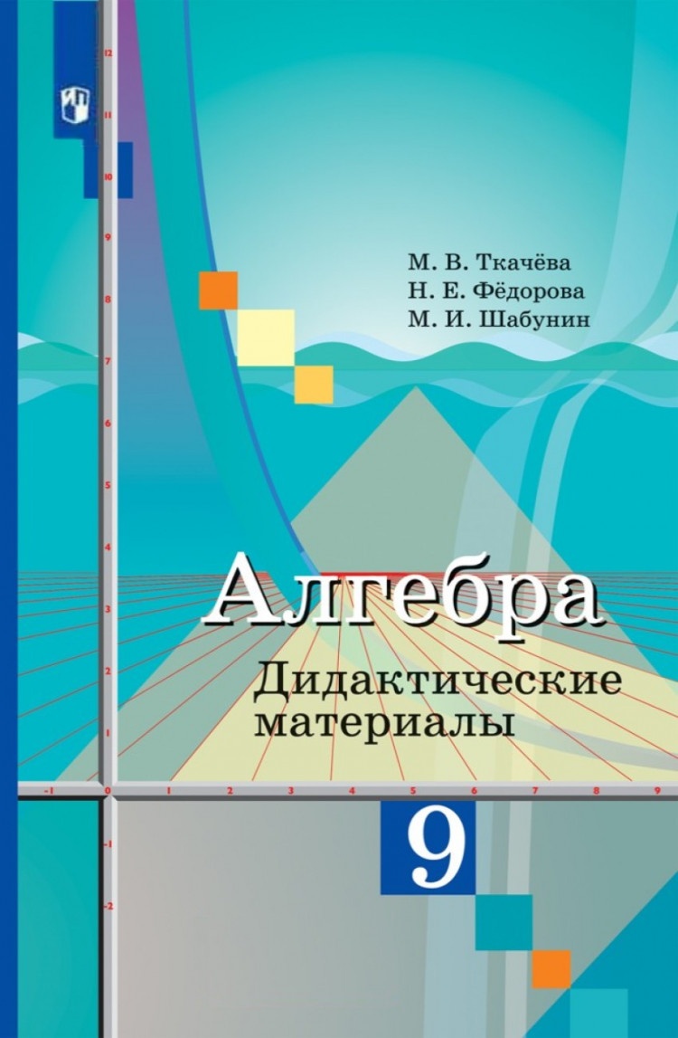 Дидактические материалы Алгебра 9 класс ФГОС Просвещение Ткачева М.В. 2023, ФГОС Ткачева М. В., Федорова Н. Е., Шабунин М. И. Алгебра 9 класс (к учебнику Колягина Ю. М. ), (2023), 128 страниц
Дидактические материалы Алгебра 9 класс ФГОС Просвещение Ткачева М.В. 2023, ФГОС Ткачева М. В., Федорова Н. Е., Шабунин М. И. Алгебра 9 класс (к учебнику Колягина Ю. М. ), (2023), 128 страниц