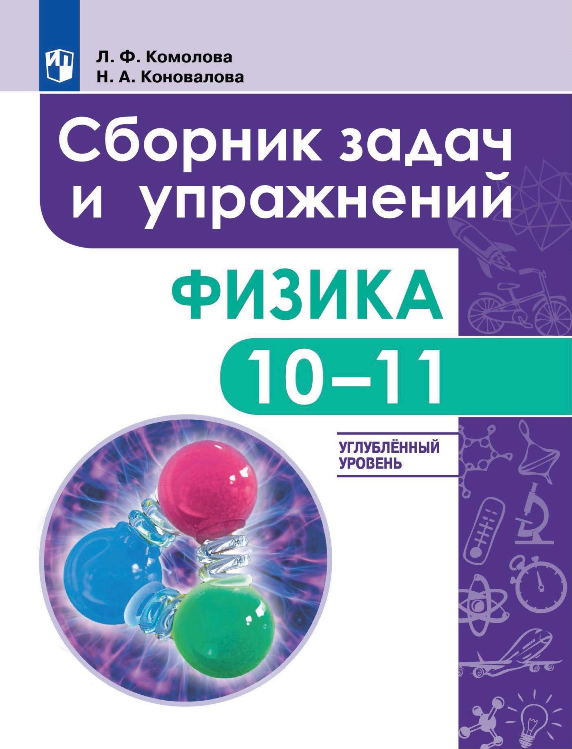 Физика 10-11 класс Сборник задач ФГОС Просвещение Комолова Л.Ф., ФГОС Комолова Л. Ф., Коновалова Н.А. Физика 10-11 классы, углубленный уровень, 272 страницы
Физика 10-11 класс Сборник задач ФГОС Просвещение Комолова Л.Ф., ФГОС Комолова Л. Ф., Коновалова Н.А. Физика 10-11 классы, углубленный уровень, 272 страницы