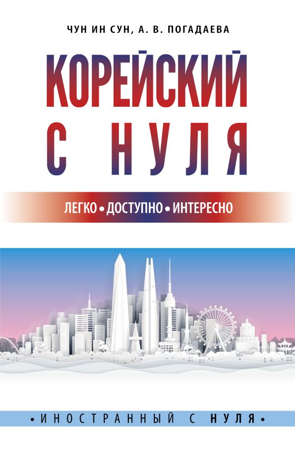 фото Книга корейский с нуля аст