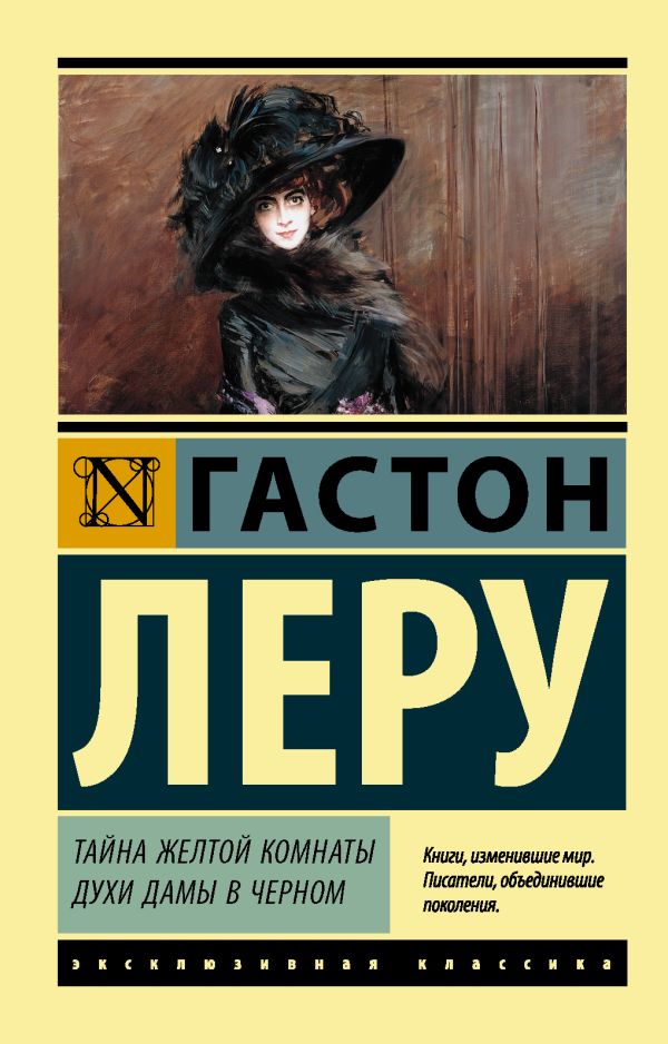 фото Книга тайна желтой комнаты. духи дамы в черном аст