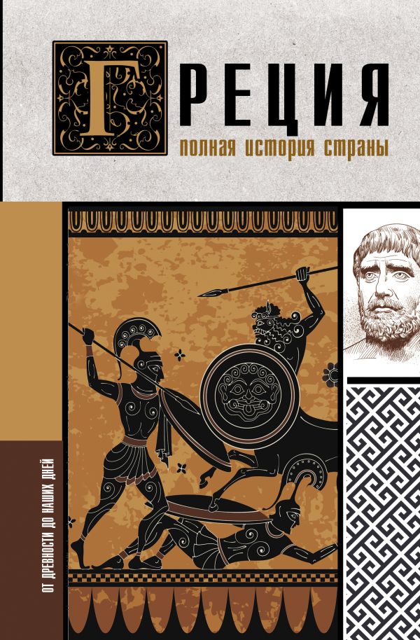 фото Книга греция. полная история страны. аст