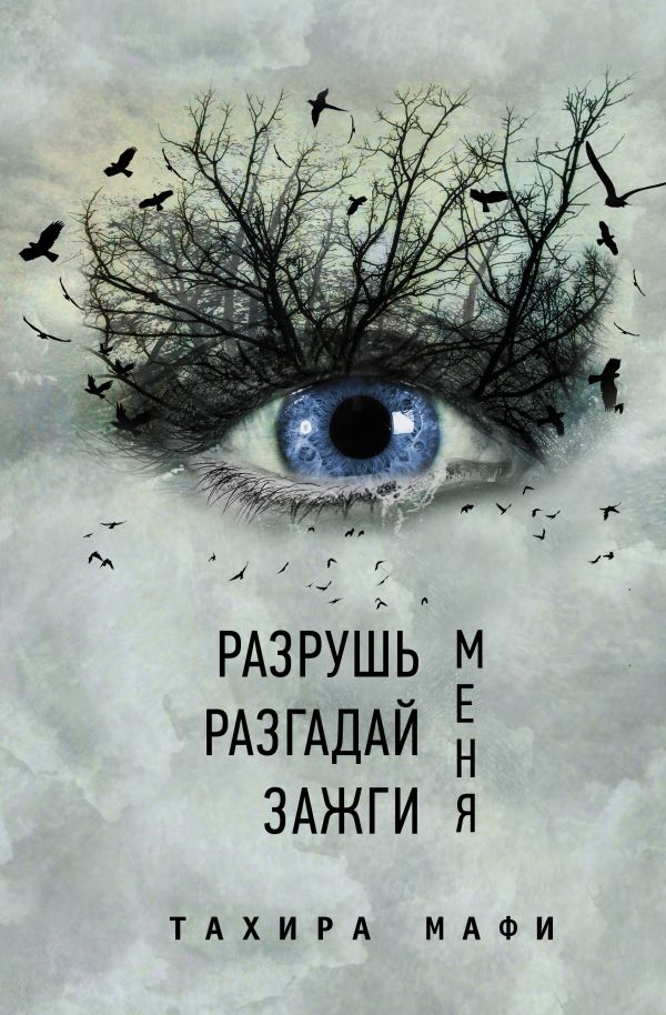 фото Книга разрушь меня. разгадай меня. зажги меня аст