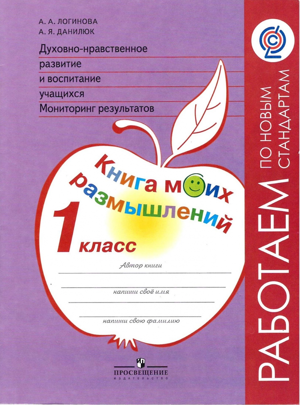 Духовно-нравственное развитие и воспитание учащихся 1 класс ФГОС Просвещение Логинова А.А, ФГОС Логинова А. А., Данилюк А. Я., Попова Т. А. 1 класс Духовно-нравственное развитие и воспитание учащихся. Мониторинг результатов. Книга моих размы
Духовно-нравственное развитие и воспитание учащихся 1 класс ФГОС Просвещение Логинова А.А, ФГОС Логинова А. А., Данилюк А. Я., Попова Т. А. 1 класс Духовно-нравственное развитие и воспитание учащихся. Мониторинг результатов. Книга моих размы