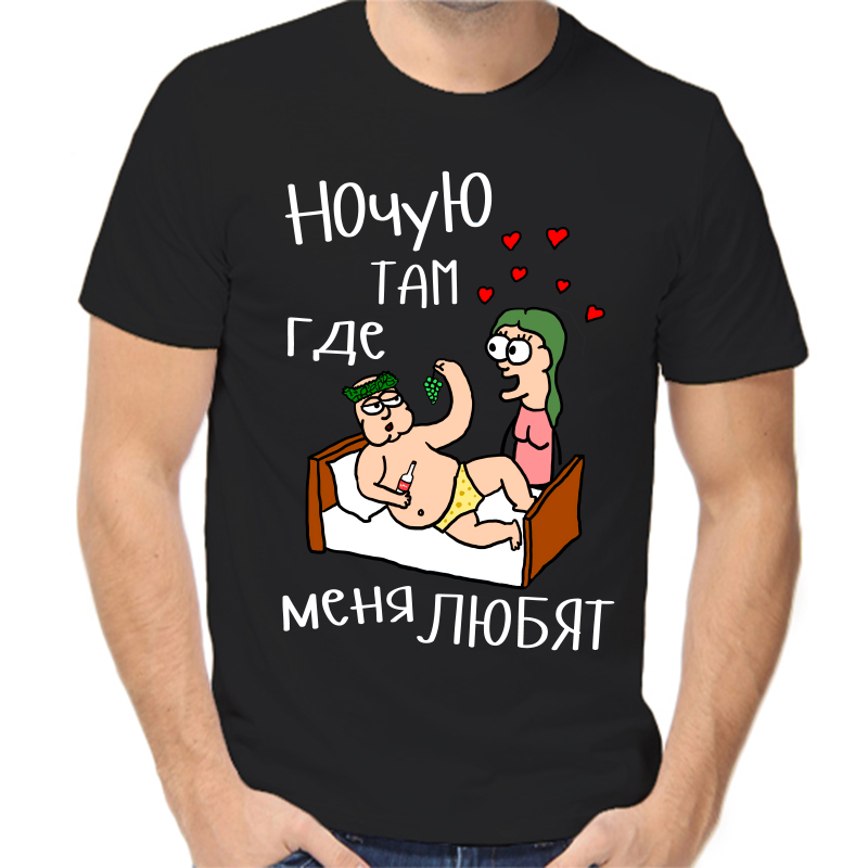 Футболка мужская черная 58 р-р ночую там где меня любят, Черный, fm_nochuyu_tam_gde_menya_lyubyat
Футболка мужская черная 58 р-р ночую там где меня любят, Черный, fm_nochuyu_tam_gde_menya_lyubyat
