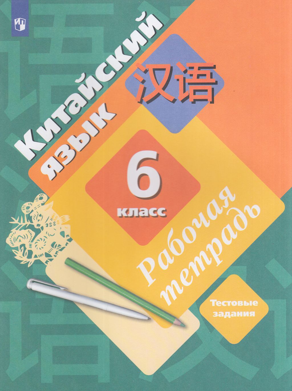 Книга Просвещение 6 класс ФГОС Рукодельникова М. Б., Салазанова О. А., Холкина Л. С. Ки..., 6 класс ФГОС Рукодельникова М. Б., Салазанова О. А., Холкина Л. С. Китайский язык. Второй иностранный язык, (2023), 112 страниц
Книга Просвещение 6 класс ФГОС Рукодельникова М. Б., Салазанова О. А., Холкина Л. С. Ки..., 6 класс ФГОС Рукодельникова М. Б., Салазанова О. А., Холкина Л. С. Китайский язык. Второй иностранный язык, (2023), 112 страниц
