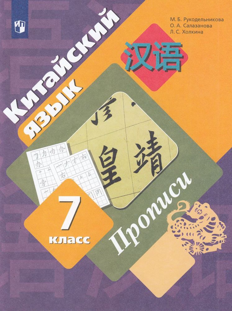 Прописи Китайский язык 7 класс Просвещение Рукодельникова М.Б. ФГОС, 7 класс ФГОС Рукодельникова М. Б., Салазанова О. А., Холкина Л. С. Китайский язык. Второй иностранный язык. Прописи, (2023), 96 страниц
Прописи Китайский язык 7 класс Просвещение Рукодельникова М.Б. ФГОС, 7 класс ФГОС Рукодельникова М. Б., Салазанова О. А., Холкина Л. С. Китайский язык. Второй иностранный язык. Прописи, (2023), 96 страниц