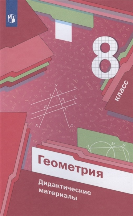 Дидактические материалы Геометрия 8 класс Мерзляк А.Г. Вентана-Граф, ФГОС, Мерзляк А. Г, Полонский В. Б, Рабинович Е. М. Геометрия 8 класс, стр. 112
Дидактические материалы Геометрия 8 класс Мерзляк А.Г. Вентана-Граф, ФГОС, Мерзляк А. Г, Полонский В. Б, Рабинович Е. М. Геометрия 8 класс, стр. 112