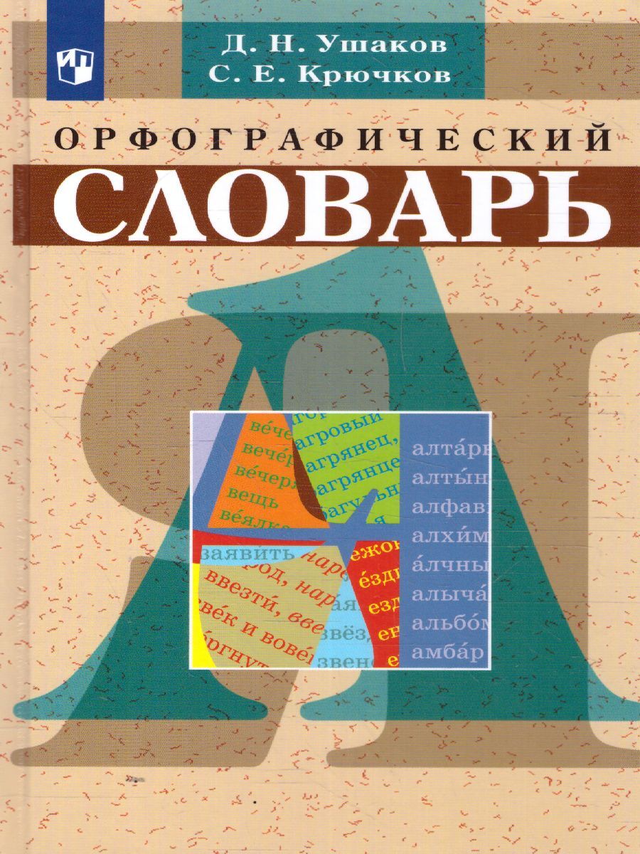 Просвещение Ушаков Д. Н, Крючков С. Е, 64-е издание, стр. 320, Ушаков Д. Н, Крючков С. Е, 64-е издание, стр. 320
Просвещение Ушаков Д. Н, Крючков С. Е, 64-е издание, стр. 320, Ушаков Д. Н, Крючков С. Е, 64-е издание, стр. 320