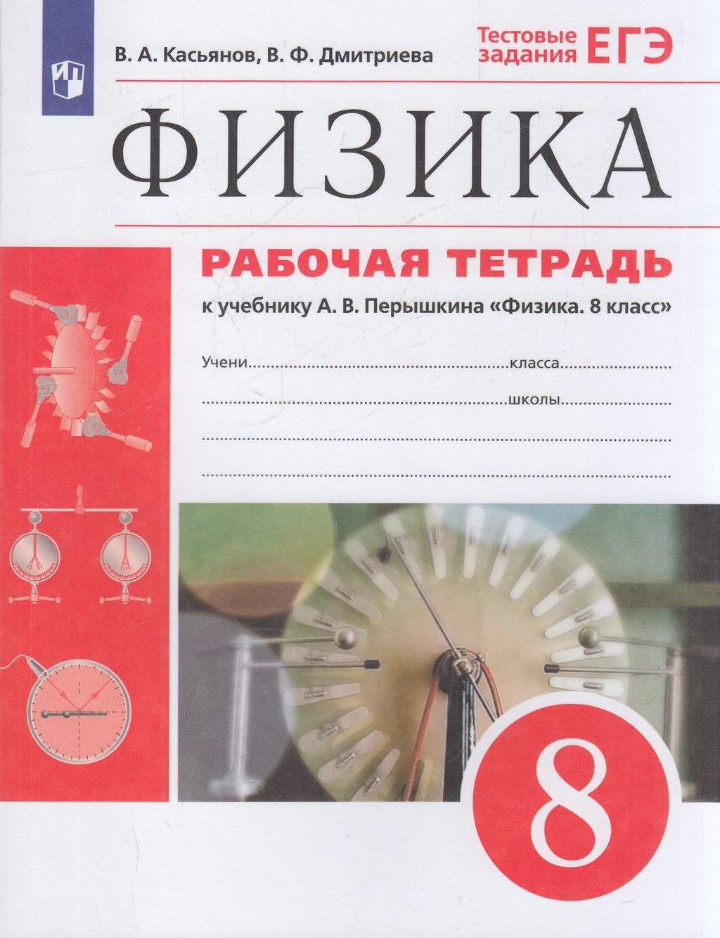Рабочая тетрадь Физика 8 класс к учебнику Перышкина А.В. ЕГЭ ФГОС Просвещение 2022, 8 класс ФГОС Касьянов В. А, Дмитриева В. Ф. Физика (к учебнику Перышкина А. В. ) (тестовые задания ЕГЭ), (2022), 160 страниц
Рабочая тетрадь Физика 8 класс к учебнику Перышкина А.В. ЕГЭ ФГОС Просвещение 2022, 8 класс ФГОС Касьянов В. А, Дмитриева В. Ф. Физика (к учебнику Перышкина А. В. ) (тестовые задания ЕГЭ), (2022), 160 страниц