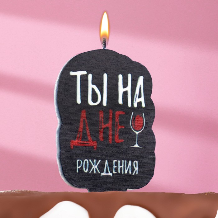 Свеча для торта "Ты на дне рождения", винишко, 5х8,5 см, черная, Свечи в торт. С юмором
Свеча для торта "Ты на дне рождения", винишко, 5х8,5 см, черная, Свечи в торт. С юмором