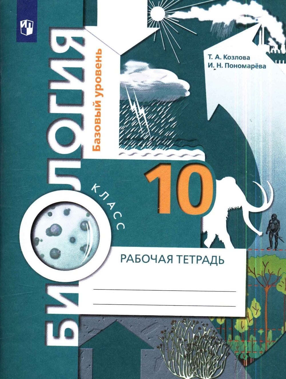 Учебник Биология 10 класс Просвещение ФГОС Козлова Т.А. 2022 год, 10 класс ФГОС Козлова Т. А., Пономарева И. Н. Биология (базовый уровень) (к учебнику Пономаревой И. Н. ), (2022), 112 страниц
Учебник Биология 10 класс Просвещение ФГОС Козлова Т.А. 2022 год, 10 класс ФГОС Козлова Т. А., Пономарева И. Н. Биология (базовый уровень) (к учебнику Пономаревой И. Н. ), (2022), 112 страниц