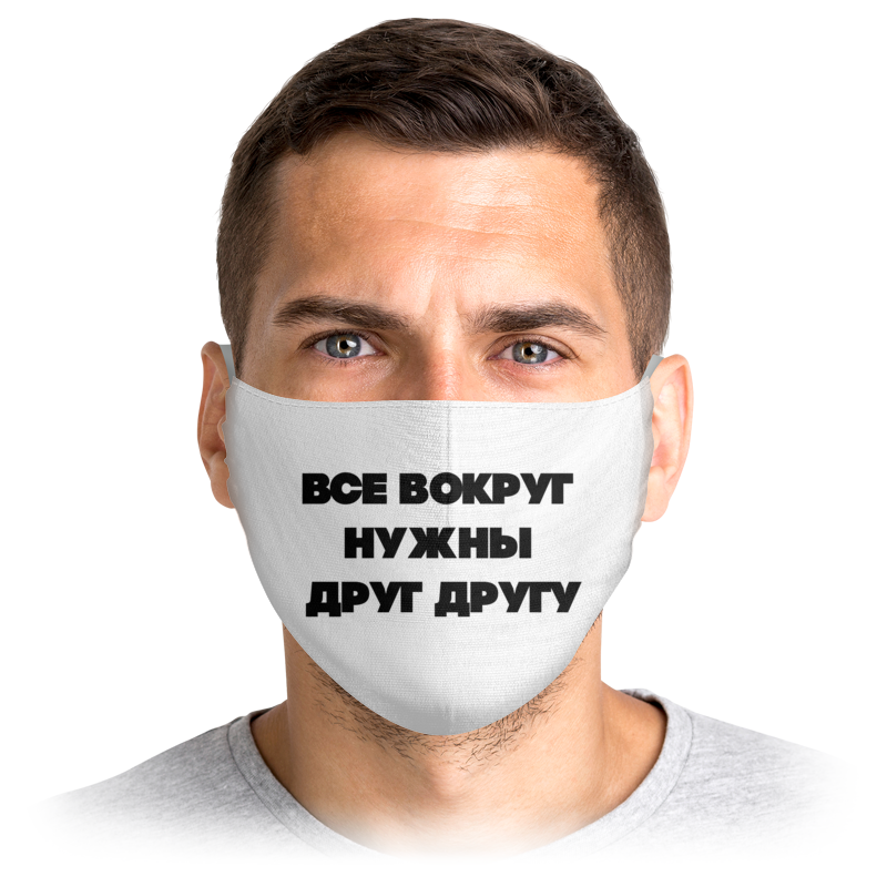 Многоразовая маска Printio Все вокруг нужны друг другу белая S, Все вокруг нужны друг другу
Многоразовая маска Printio Все вокруг нужны друг другу белая S, Все вокруг нужны друг другу