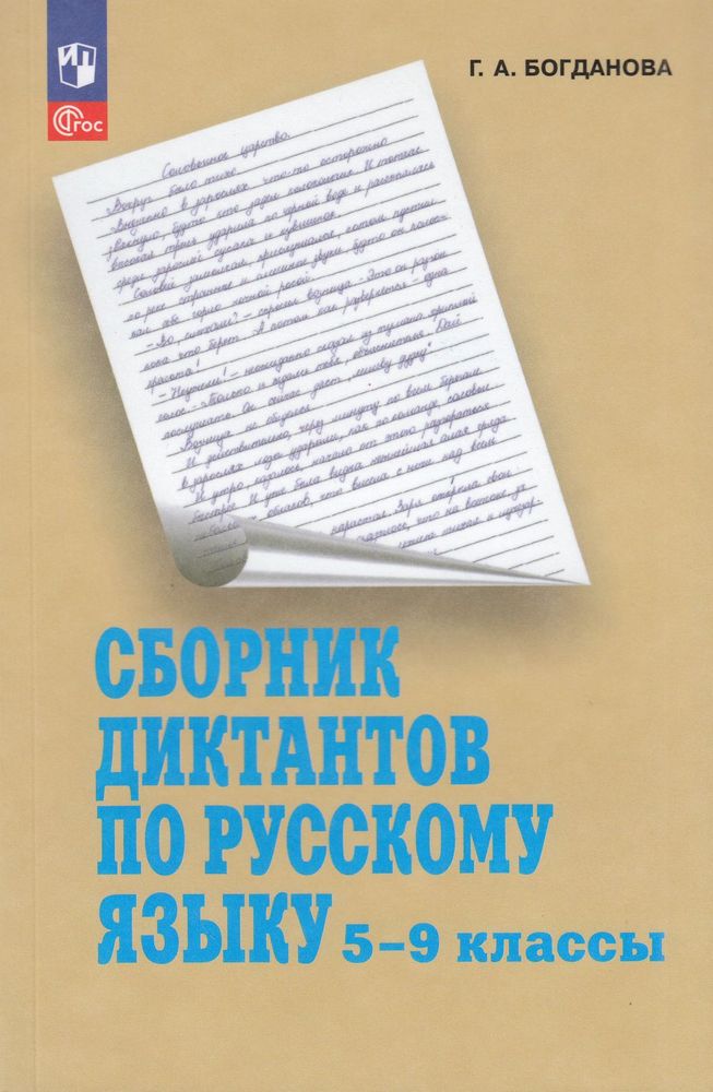 Книга Просвещение ФГОС Богданова Г.А. по русскому языку у 5-9 класс, 176 страниц, ФГОС Богданова Г.А. по русскому языку у 5-9 класс, 176 страниц
Книга Просвещение ФГОС Богданова Г.А. по русскому языку у 5-9 класс, 176 страниц, ФГОС Богданова Г.А. по русскому языку у 5-9 класс, 176 страниц