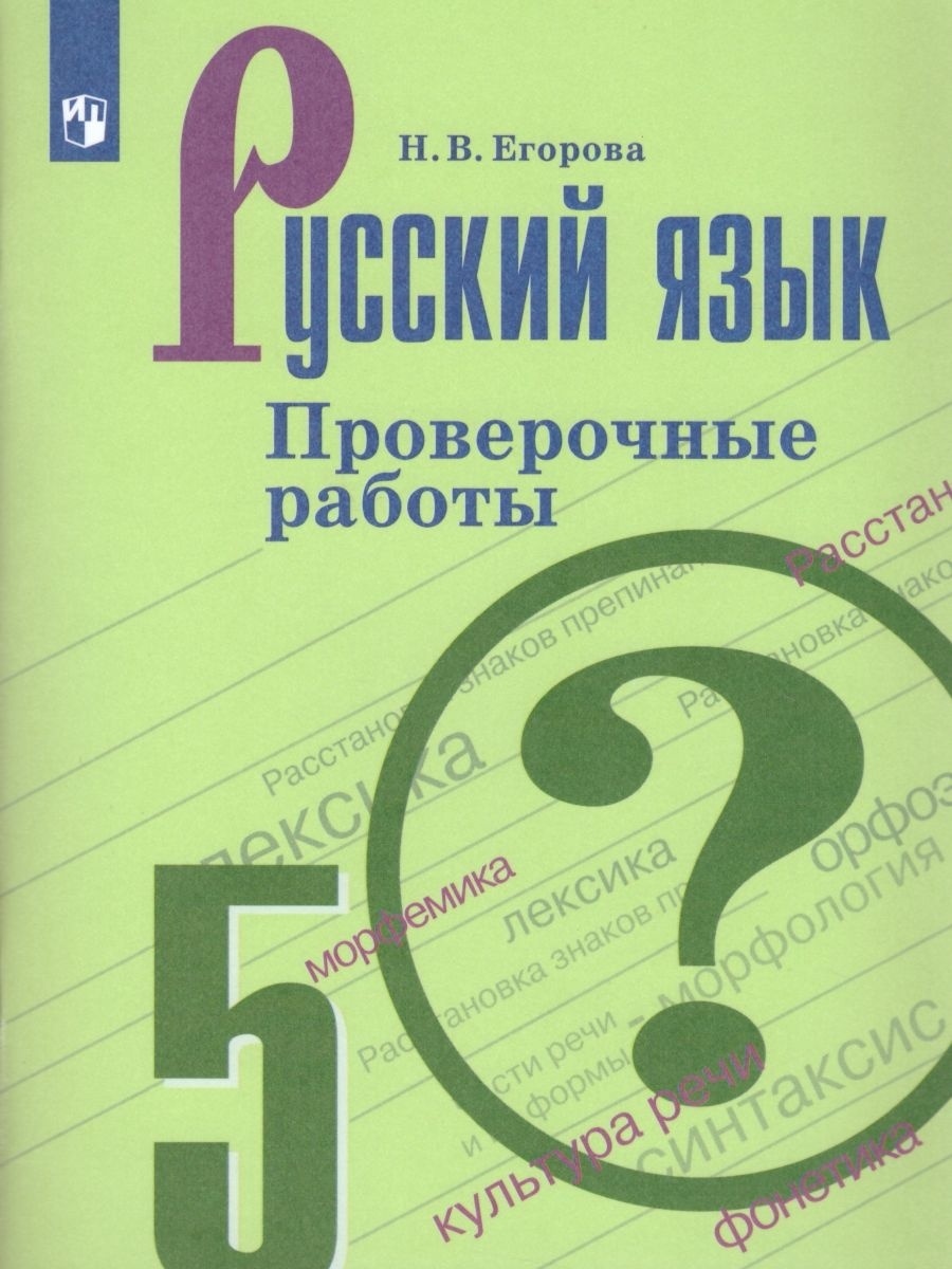 Книга Просвещение 5 класс ФГОС Егорова Н. В. Русский язык. Проверочные работы (к учебни..., 5 класс ФГОС Егорова Н. В. Русский язык. Проверочные работы (к учебнику Ладыженской Т. А. ), (2023), 112 страниц 
Книга Просвещение 5 класс ФГОС Егорова Н. В. Русский язык. Проверочные работы (к учебни..., 5 класс ФГОС Егорова Н. В. Русский язык. Проверочные работы (к учебнику Ладыженской Т. А. ), (2023), 112 страниц