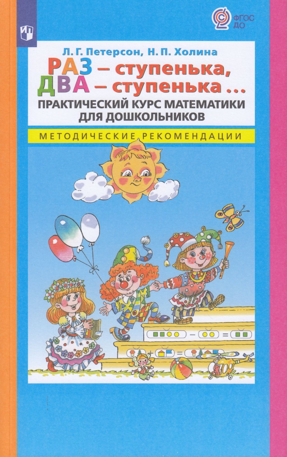 Практический курс математики для дошкольников Раз-ступенька, два-ступенька Просвещение, ФГОС ДО Петерсон Л.Г., Холина Н.П. Раз-ступенька, два-ступенька. Практический курс математики для дошкольников. , 256 страниц
Практический курс математики для дошкольников Раз-ступенька, два-ступенька Просвещение, ФГОС ДО Петерсон Л.Г., Холина Н.П. Раз-ступенька, два-ступенька. Практический курс математики для дошкольников. , 256 страниц