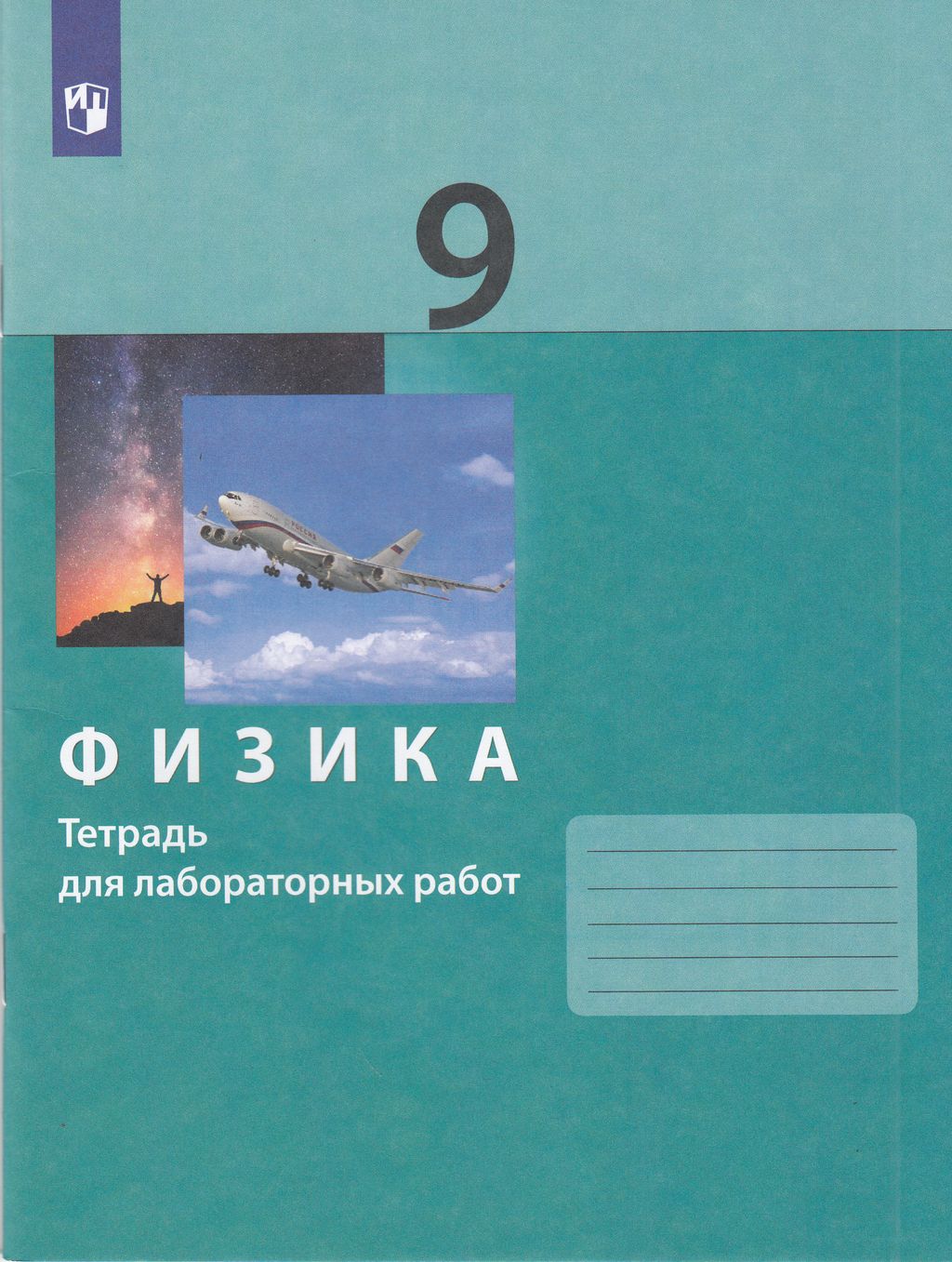Рабочая тетрадь Физика 9 класс к учебнику Генденштейна Л.Э. ФГОС Просвещение 2023, 9 класс ФГОС Генденштейн Л. Э., Булатова А. А., Корнильев И. Н. Физика (к учебнику Генденштейна Л. Э. ) (для лабораторных работ), (2023), 48 страниц
Рабочая тетрадь Физика 9 класс к учебнику Генденштейна Л.Э. ФГОС Просвещение 2023, 9 класс ФГОС Генденштейн Л. Э., Булатова А. А., Корнильев И. Н. Физика (к учебнику Генденштейна Л. Э. ) (для лабораторных работ), (2023), 48 страниц