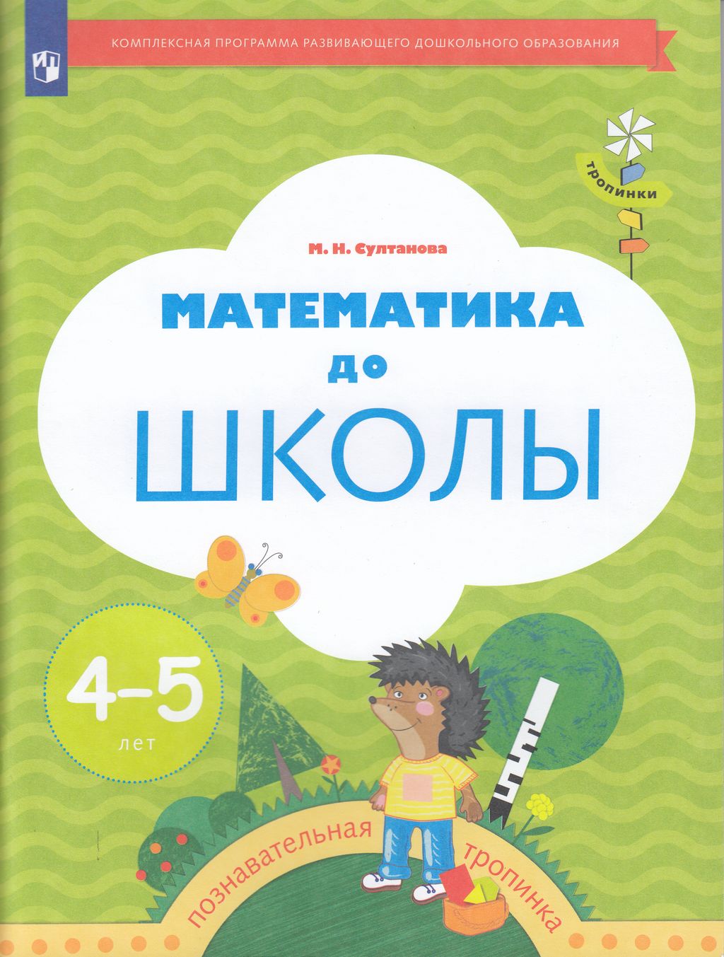 Просвещение ФГОС Султанова М.Н. Математика до школы для детей 4-5 лет, 80 страниц, ФГОС Султанова М.Н. Математика до школы для детей 4-5 лет, 80 страниц
Просвещение ФГОС Султанова М.Н. Математика до школы для детей 4-5 лет, 80 страниц, ФГОС Султанова М.Н. Математика до школы для детей 4-5 лет, 80 страниц