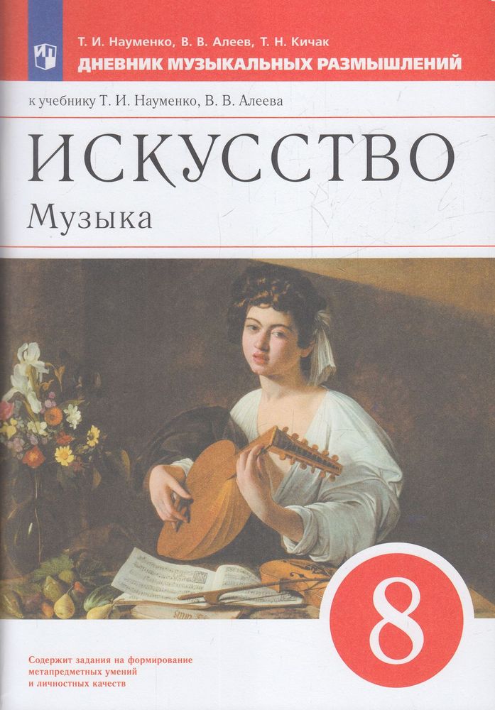 Искусство Музыка 8 класс Дневник музыкальных размышлений ФГОС Просвещение, ФГОС Науменко Т.И., Алеев В.В., Кичак Т.Н. Искусство. Музыка 8 класс к учебнику Науменко Т.И., Алеева В.В., 88 страниц
Искусство Музыка 8 класс Дневник музыкальных размышлений ФГОС Просвещение, ФГОС Науменко Т.И., Алеев В.В., Кичак Т.Н. Искусство. Музыка 8 класс к учебнику Науменко Т.И., Алеева В.В., 88 страниц