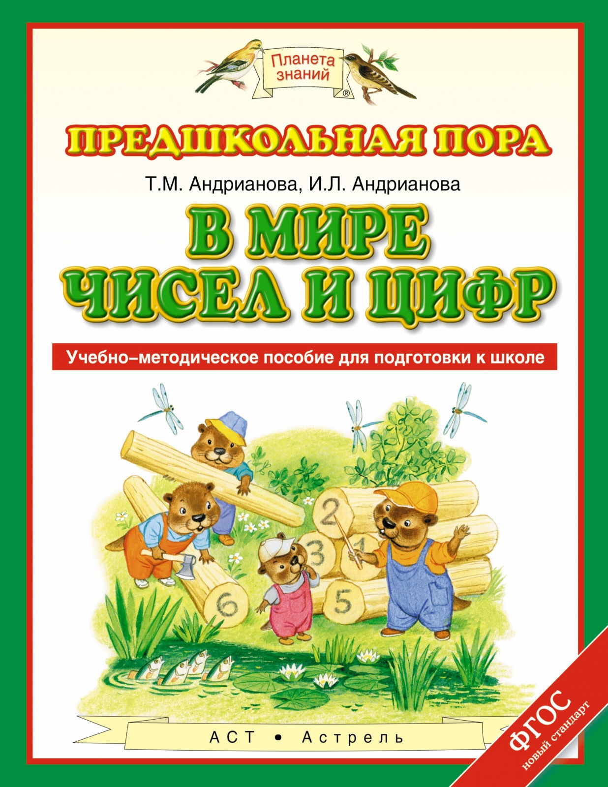 Книга Просвещение ФГОС Андрианова Т. М., Андрианова И. Л. В мире чисел и цифр (от 5 до ..., ФГОС Андрианова Т. М., Андрианова И. Л. В мире чисел и цифр (от 5 до 7 лет), (2023), 96 страниц
Книга Просвещение ФГОС Андрианова Т. М., Андрианова И. Л. В мире чисел и цифр (от 5 до ..., ФГОС Андрианова Т. М., Андрианова И. Л. В мире чисел и цифр (от 5 до 7 лет), (2023), 96 страниц