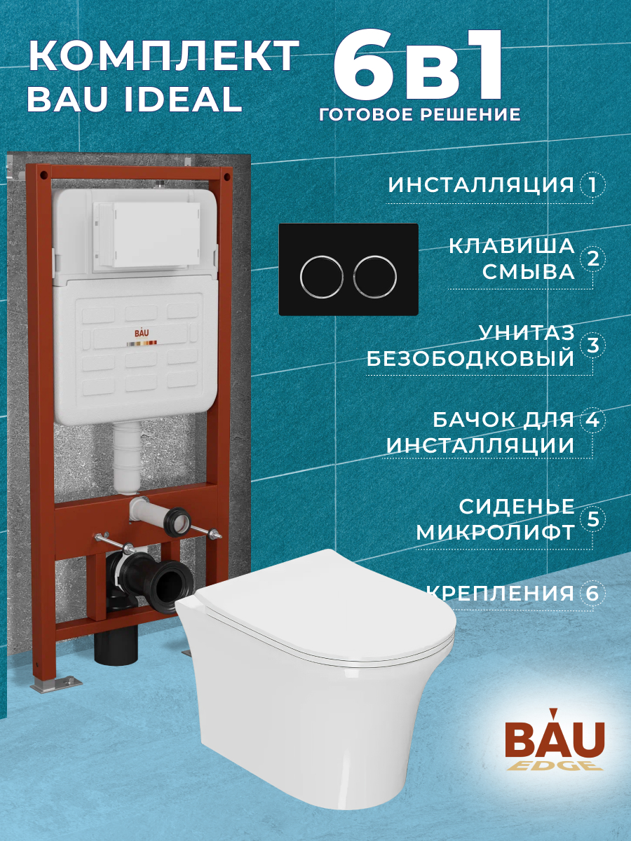 Комплект BAU 6 в 1:инсталляция BAU IDEAL,унитаз Bau Spectrum PRO,сиденье,клавиша BAU Round, 10734
Комплект BAU 6 в 1:инсталляция BAU IDEAL,унитаз Bau Spectrum PRO,сиденье,клавиша BAU Round, 10734