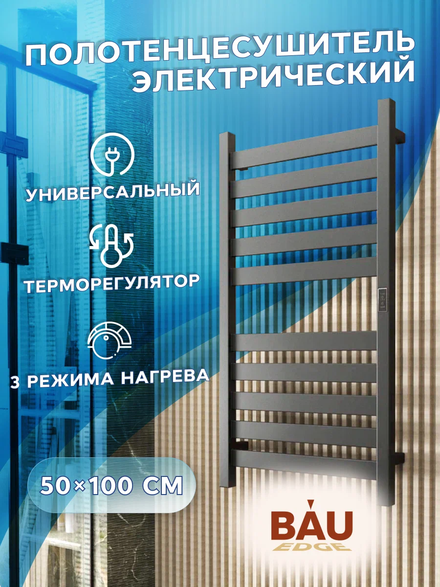 Полотенцесушитель дизайнерский электрический, профильный BAU Elite Gun Grey 50х100, Elite
Полотенцесушитель дизайнерский электрический, профильный BAU Elite Gun Grey 50х100, Elite