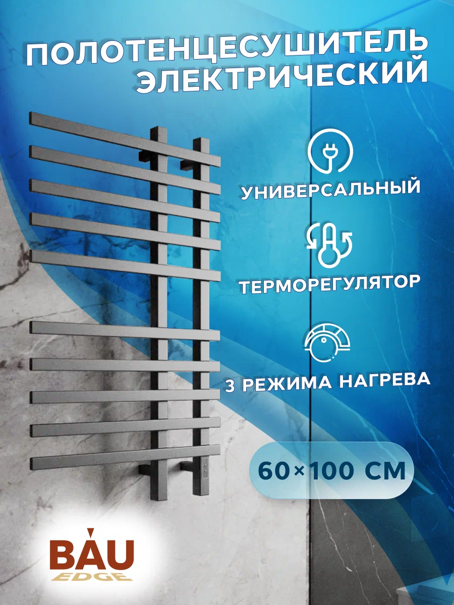 Полотенцесушитель дизайнерский электрический, профильный BAU Wind Gun Grey 60х100, Wind
Полотенцесушитель дизайнерский электрический, профильный BAU Wind Gun Grey 60х100, Wind