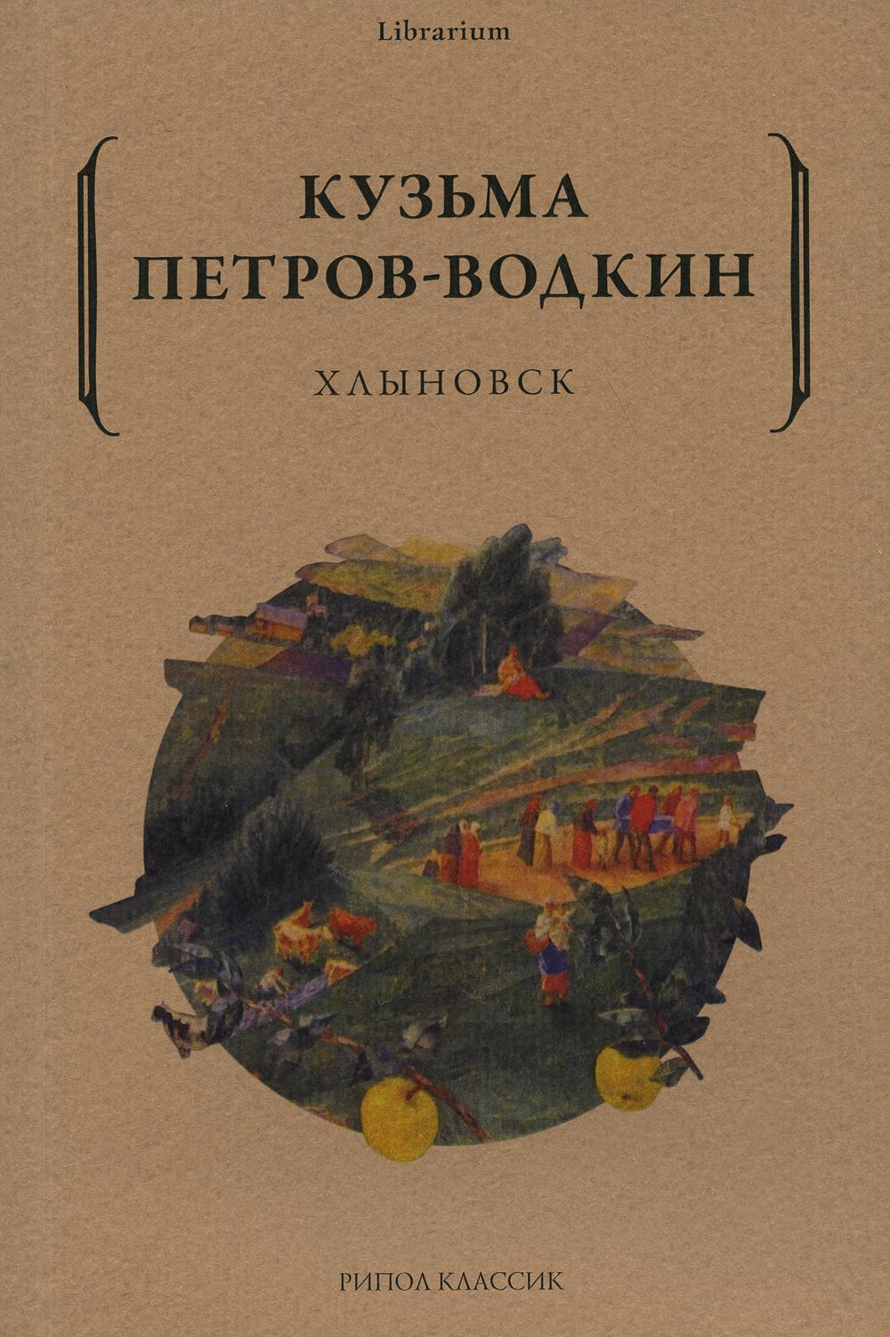фото Книга хлыновск рипол-классик