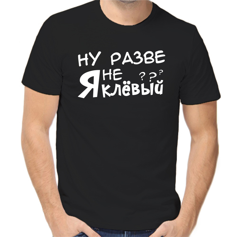 Футболка мужская черная 48 р-р ну разве я не клевый, Черный, fm_nu_razve_ya_ne_klevyy
Футболка мужская черная 48 р-р ну разве я не клевый, Черный, fm_nu_razve_ya_ne_klevyy