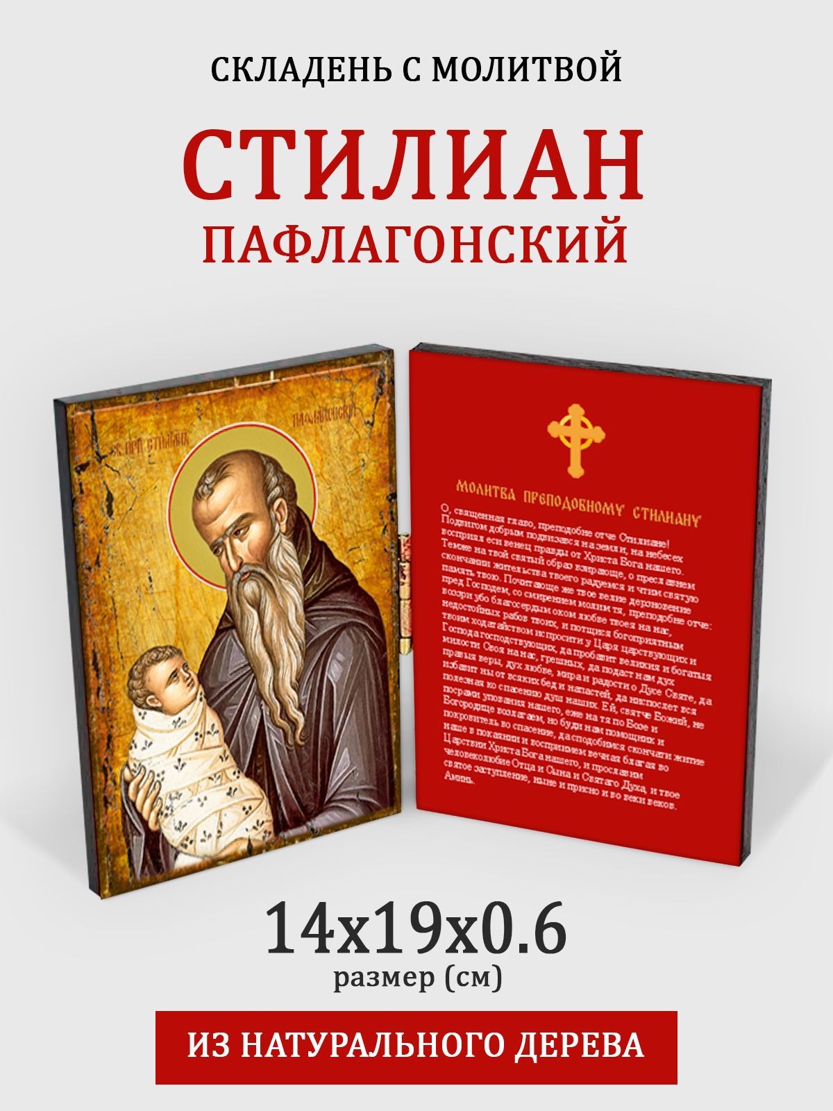 Складень с молитвой Святой Стилиан Пафлагонский на дереве, 14*19 см, Популярные_святые
Складень с молитвой Святой Стилиан Пафлагонский на дереве, 14*19 см, Популярные_святые