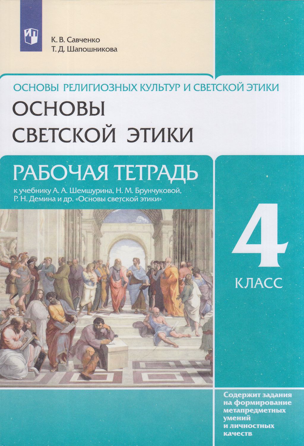 Основы религиозных культур и светской этики 4 класс Просвещение ФГОС Савченко К.В., 4 класс ФГОС Савченко К. В., Шапошникова Т. Д. Основы религиозных культур и светской этики. Основы светской этики (к учебнику Шемшурина А. А. ) (под р
Основы религиозных культур и светской этики 4 класс Просвещение ФГОС Савченко К.В., 4 класс ФГОС Савченко К. В., Шапошникова Т. Д. Основы религиозных культур и светской этики. Основы светской этики (к учебнику Шемшурина А. А. ) (под р