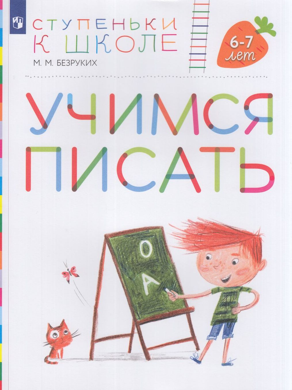 Просвещение ФГОС Безруких М. М. Учимся писать, 6-7 лет, (2023), 64 страницы, ФГОС Безруких М. М. Учимся писать, 6-7 лет, (2023), 64 страницы
Просвещение ФГОС Безруких М. М. Учимся писать, 6-7 лет, (2023), 64 страницы, ФГОС Безруких М. М. Учимся писать, 6-7 лет, (2023), 64 страницы