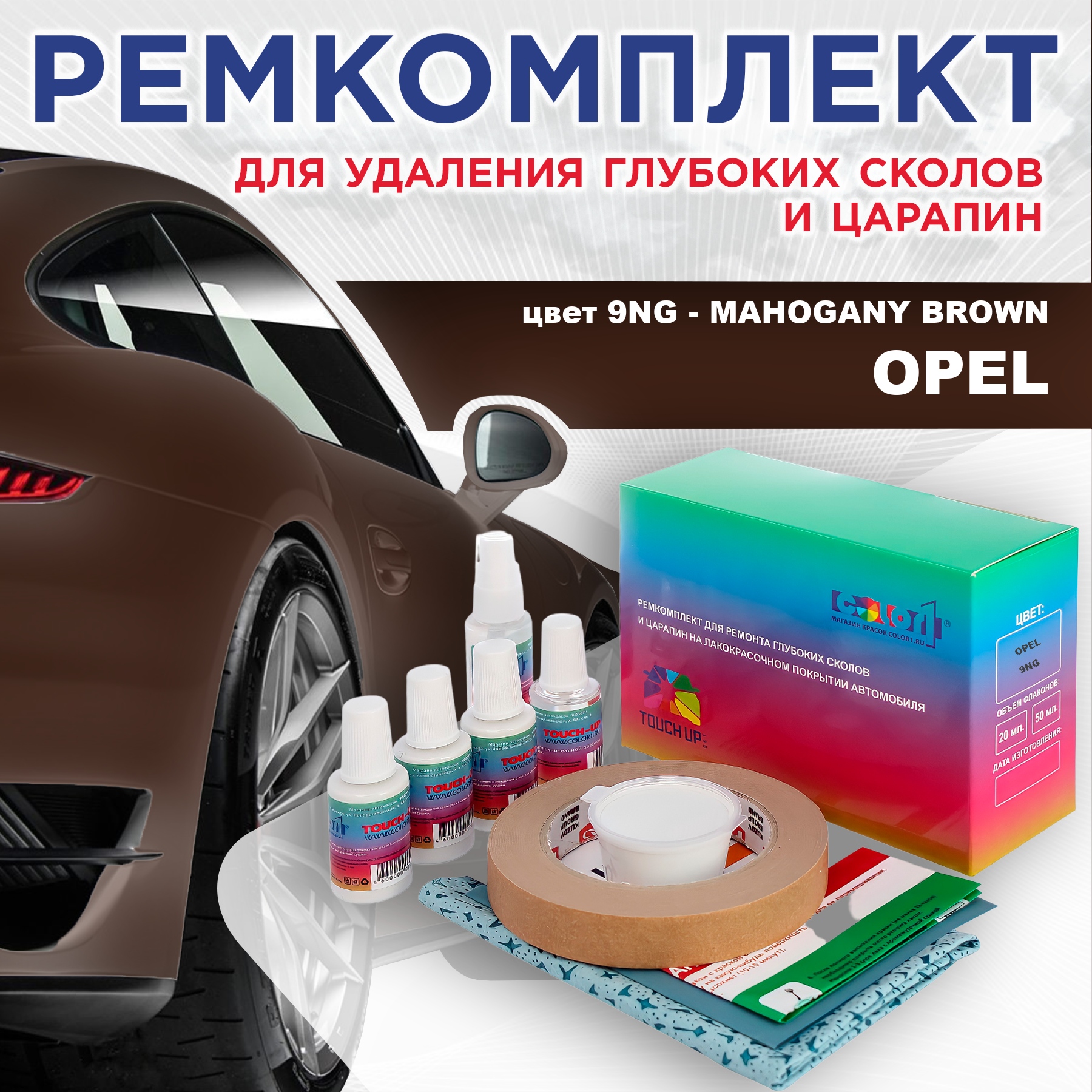 Ремкомплект для ремонта сколов и царапин COLOR1 для OPEL, цвет 9NG - MAHOGANY BROWN, Бесцветный
Ремкомплект для ремонта сколов и царапин COLOR1 для OPEL, цвет 9NG - MAHOGANY BROWN, Бесцветный