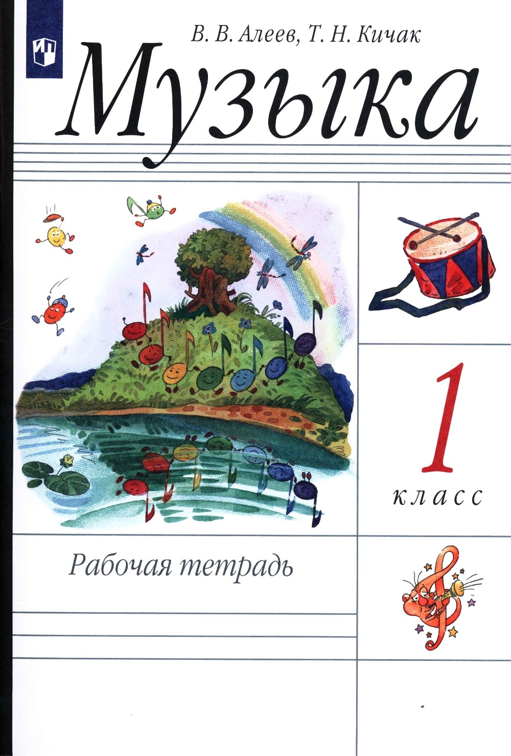 Книга Просвещение 1 класс ФГОС Алеев В. В., Кичак Т. Н. Музыка (к учебнику Алеева В. В...., 1 класс ФГОС Алеев В. В., Кичак Т. Н. Музыка (к учебнику Алеева В. В., Кичак Т. Н. ), (2022), 80 страниц
Книга Просвещение 1 класс ФГОС Алеев В. В., Кичак Т. Н. Музыка (к учебнику Алеева В. В...., 1 класс ФГОС Алеев В. В., Кичак Т. Н. Музыка (к учебнику Алеева В. В., Кичак Т. Н. ), (2022), 80 страниц