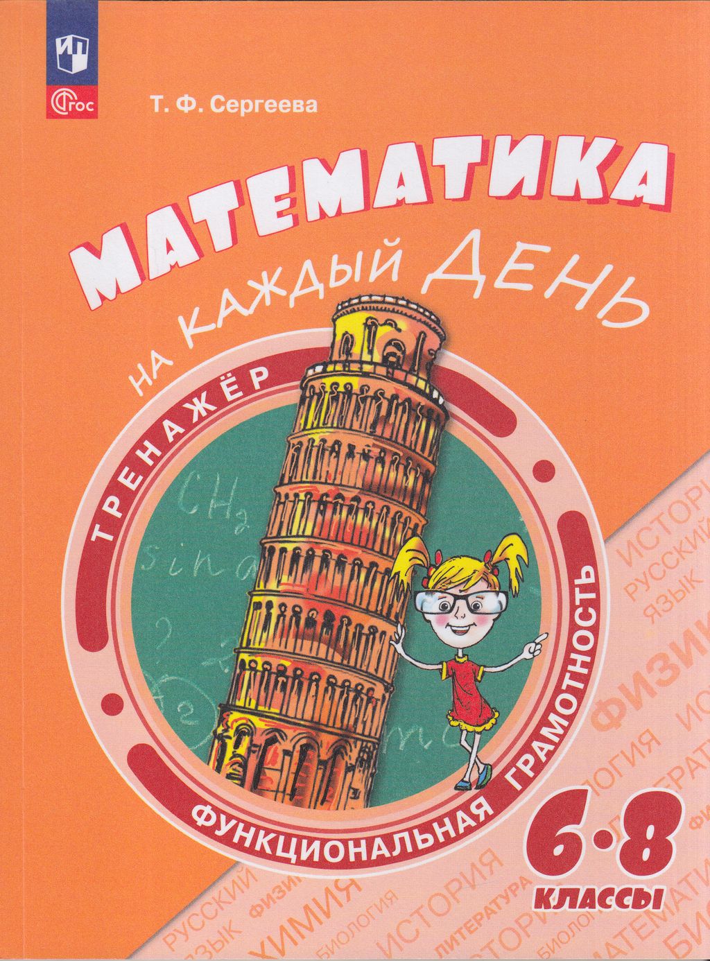 Математика на каждый день 6-8 класс тренажер Сергеева Т.Ф. ФГОС, ФГОС Сергеева Т.Ф. Математика на каждый день 6-8 класс, Тренажер, 112 страниц
Математика на каждый день 6-8 класс тренажер Сергеева Т.Ф. ФГОС, ФГОС Сергеева Т.Ф. Математика на каждый день 6-8 класс, Тренажер, 112 страниц