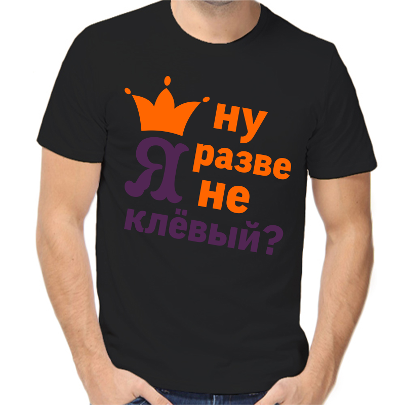 Футболка мужская черная 42 р-р ну разве я не клевый, Черный, fm_nu_ya_rozve_ne_klevyy
Футболка мужская черная 42 р-р ну разве я не клевый, Черный, fm_nu_ya_rozve_ne_klevyy