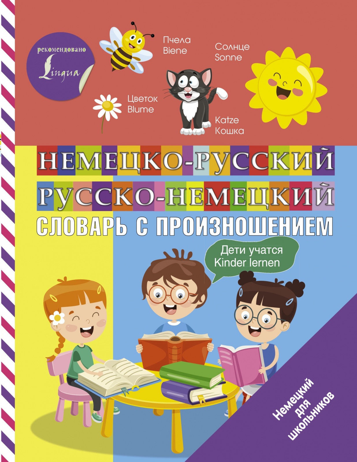 Немецко-русский, русско-немецкий словарь с произношением Матвеев С.А., Немецкий для школьников, Матвеев С. А. Немецко-русский, русско-немецкий словарь с произношением, стр 96
Немецко-русский, русско-немецкий словарь с произношением Матвеев С.А., Немецкий для школьников, Матвеев С. А. Немецко-русский, русско-немецкий словарь с произношением, стр 96