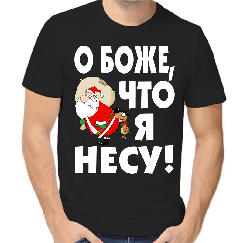 Футболка мужская черная 50 р-р новогодняя о боже что я несу, Черный, fm_o_bozhe_chto_ya_nesu
Футболка мужская черная 50 р-р новогодняя о боже что я несу, Черный, fm_o_bozhe_chto_ya_nesu