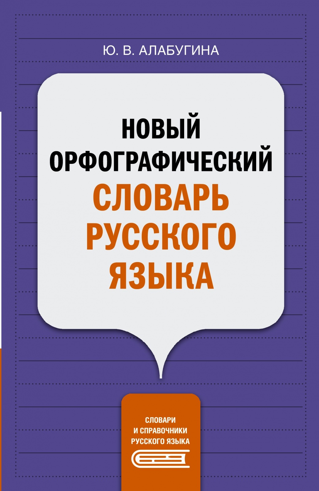 Словари и справочники русского языка Алабугина Ю.В., Словари и справочники русского языка, Алабугина Ю. В. Новый орфографический словарь русского языка, стр 208
Словари и справочники русского языка Алабугина Ю.В., Словари и справочники русского языка, Алабугина Ю. В. Новый орфографический словарь русского языка, стр 208