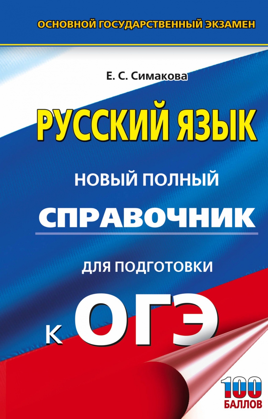 Книга АСТ Русский язык. Новый полный справочник для подготовки к (100 баллов) (Симакова..., Русский язык. Новый полный справочник для подготовки к (100 баллов) (Симакова Е. С. ) (83920), (2022), 416 страниц
Книга АСТ Русский язык. Новый полный справочник для подготовки к (100 баллов) (Симакова..., Русский язык. Новый полный справочник для подготовки к (100 баллов) (Симакова Е. С. ) (83920), (2022), 416 страниц