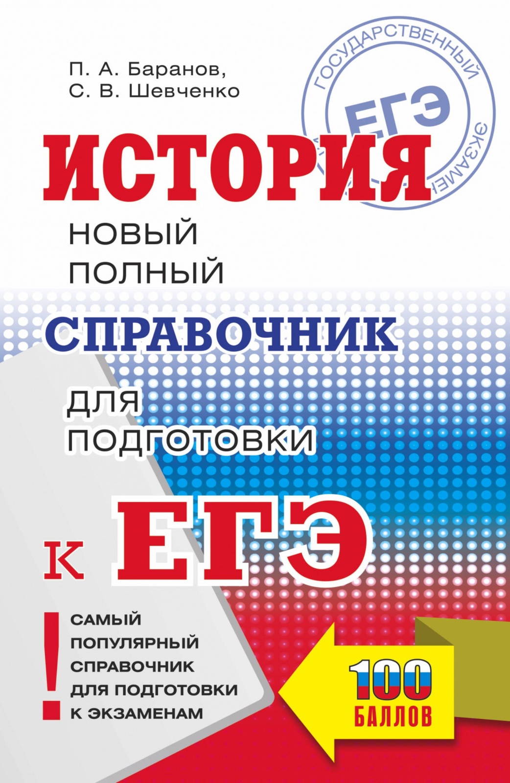 История Новый полный справочник 100 баллов Баранов, Шевченко 2022, История. Новый полный справочник (Баранов П. А., Шевченко С. В. ) (100 баллов), (2022), 464 страницы
История Новый полный справочник 100 баллов Баранов, Шевченко 2022, История. Новый полный справочник (Баранов П. А., Шевченко С. В. ) (100 баллов), (2022), 464 страницы