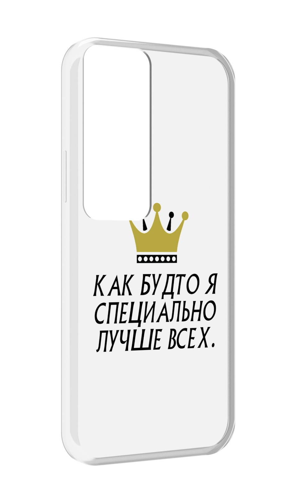 Чехол MyPads Как-будто-я-специально-лучше-всех для Tecno Pova Neo 2, Прозрачный, Tocco
Чехол MyPads Как-будто-я-специально-лучше-всех для Tecno Pova Neo 2, Прозрачный, Tocco