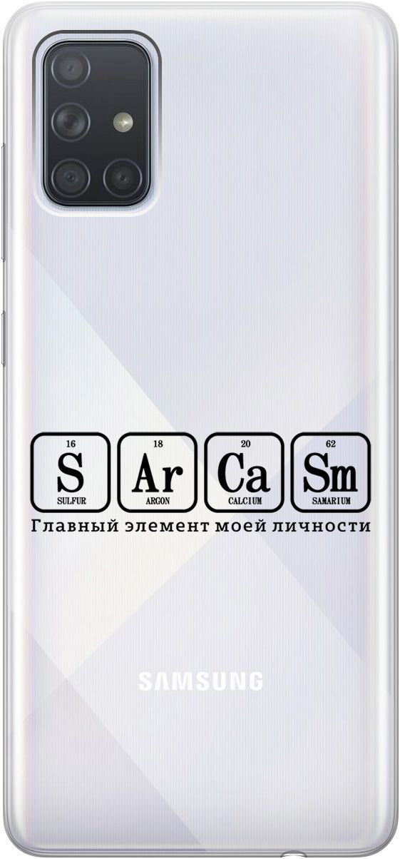 Чехол на Samsung Galaxy A71 с принтом "Sarcasm Element" прозрачный, Прозрачный;черный, 5401
Чехол на Samsung Galaxy A71 с принтом "Sarcasm Element" прозрачный, Прозрачный;черный, 5401