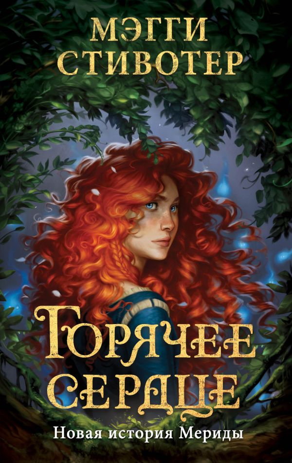 фото Книга горячее сердце. новая история мериды эксмо